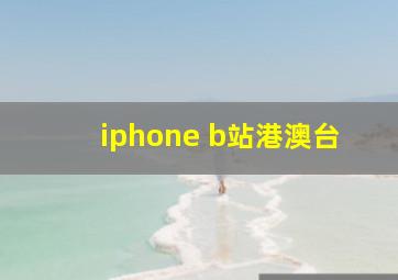 iphone b站港澳台